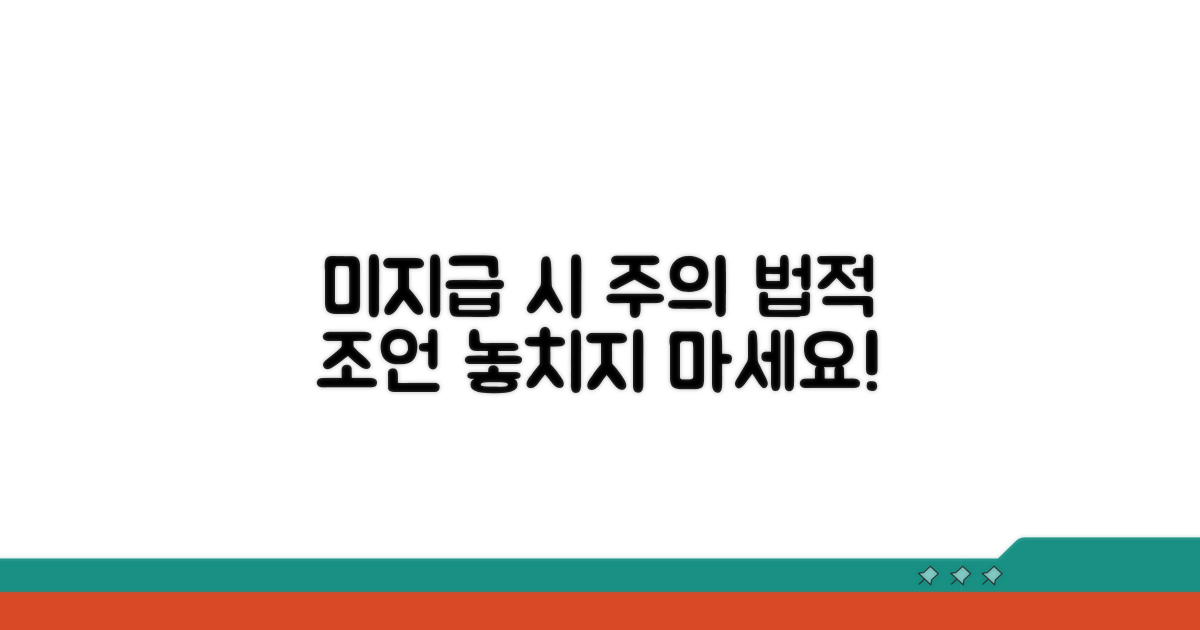 미지급 시 주의사항과 법적 고려