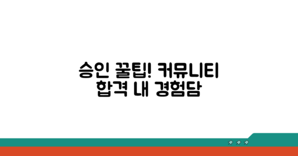 온라인 커뮤니티 실제 승인 경험담