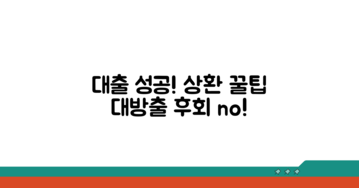 대출 후기 및 상환 노하우 공유
