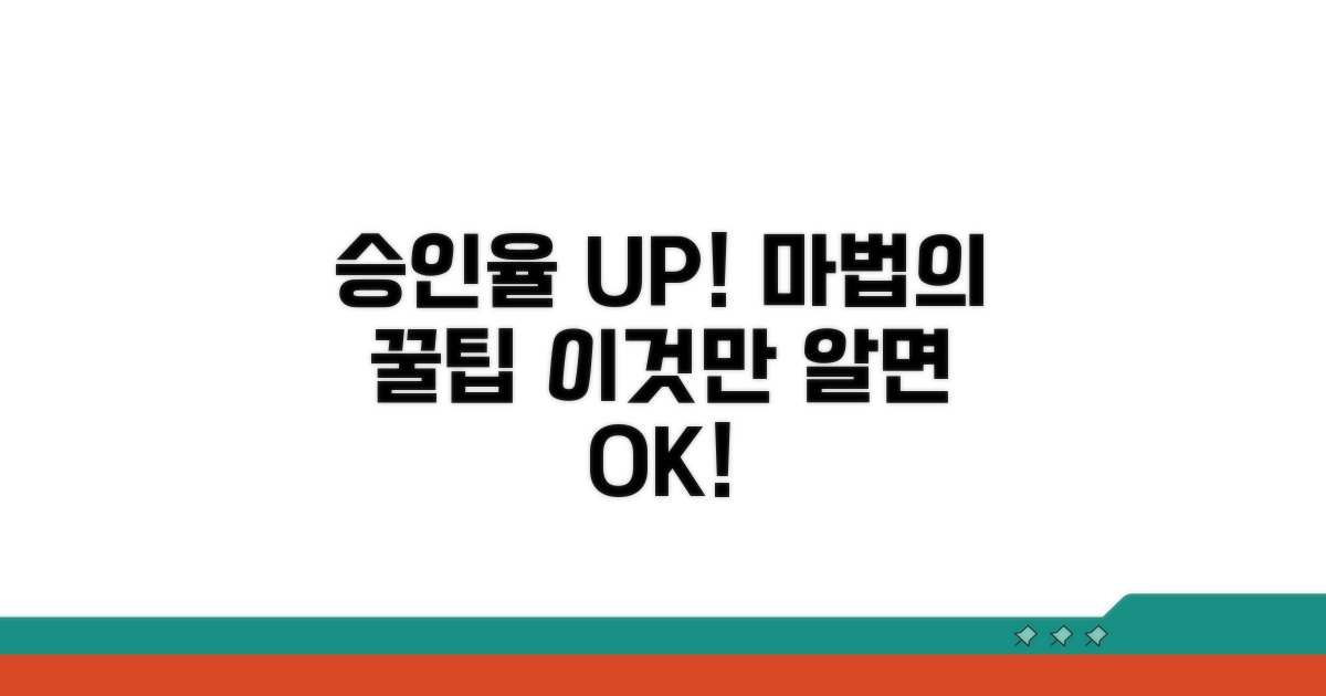 승인율 높이는 꿀팁 대공개