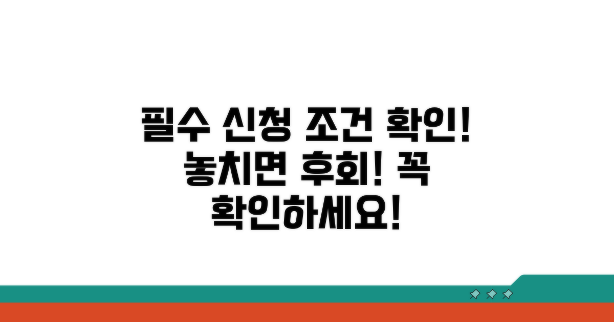 신청 전 꼭 확인해야 할 조건