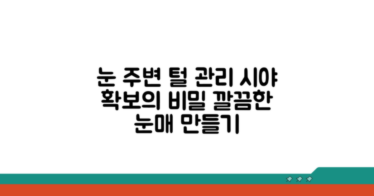 눈 주변 털 관리, 시야 확보 핵심