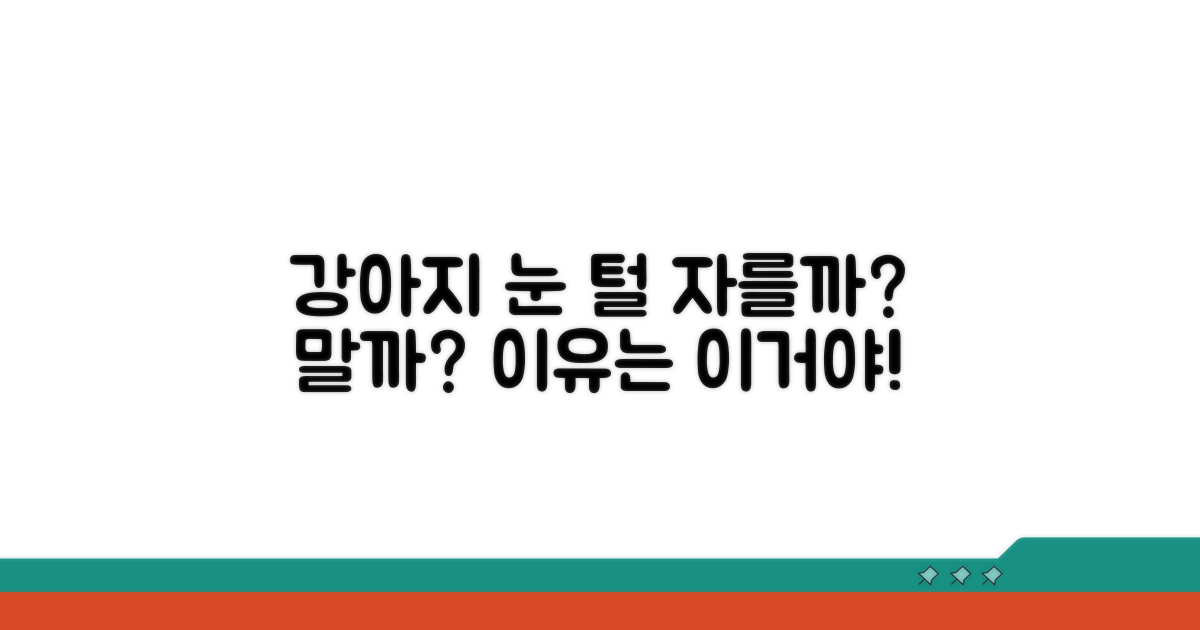 강아지 눈 털, 왜 잘라줘야 할까요?