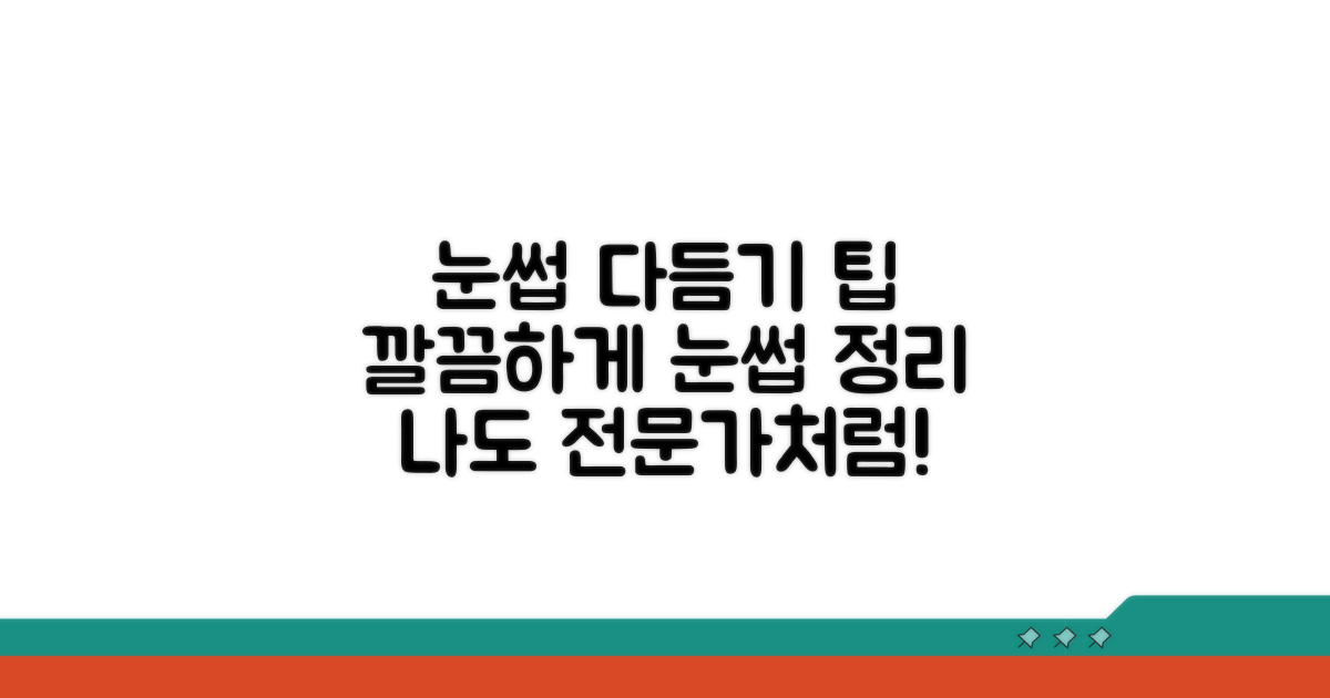 안전하게 눈 털 자르는 방법