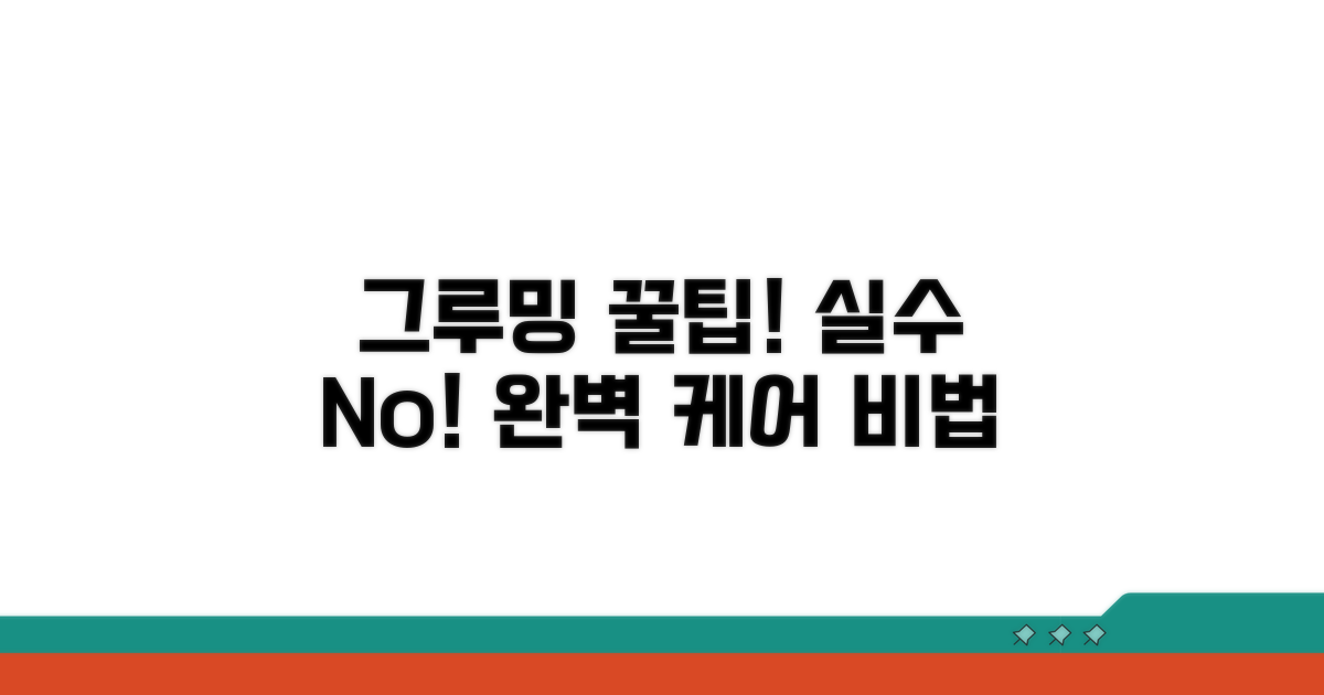 그루밍 시 주의할 점과 팁
