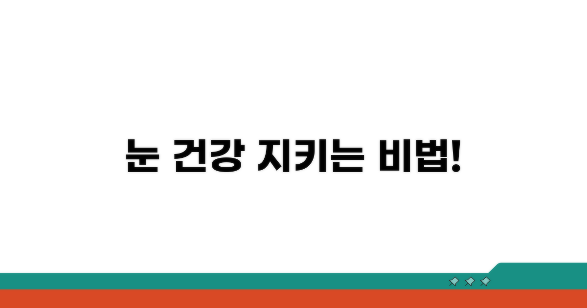 깨끗한 눈으로 건강하게!