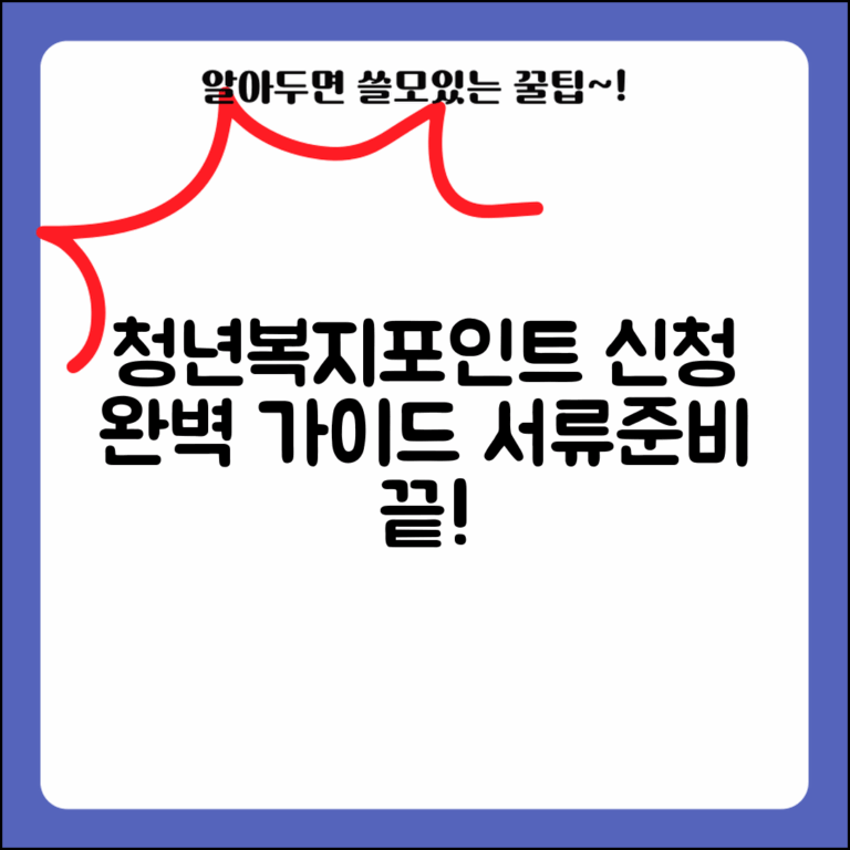 청년복지포인트 신청 방법과 서류 준비 완벽 가이드