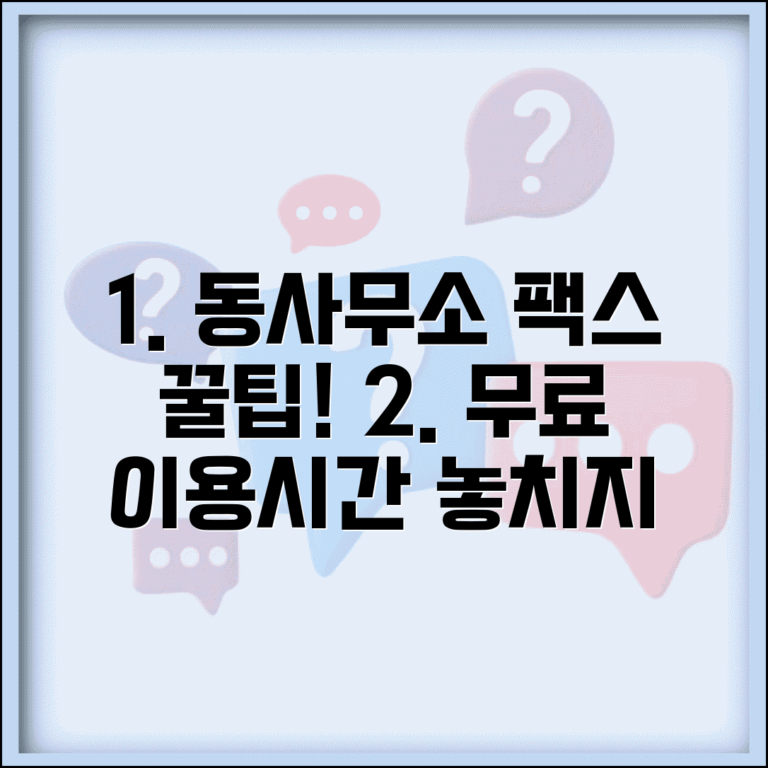 동사무소 팩스 보내기 방법 무료 이용시간 안내