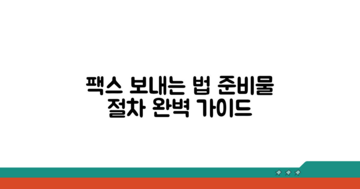 팩스 발송 절차와 준비물