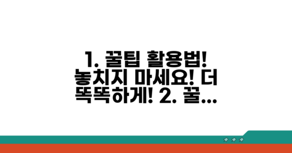 추가 꿀팁과 활용 방법