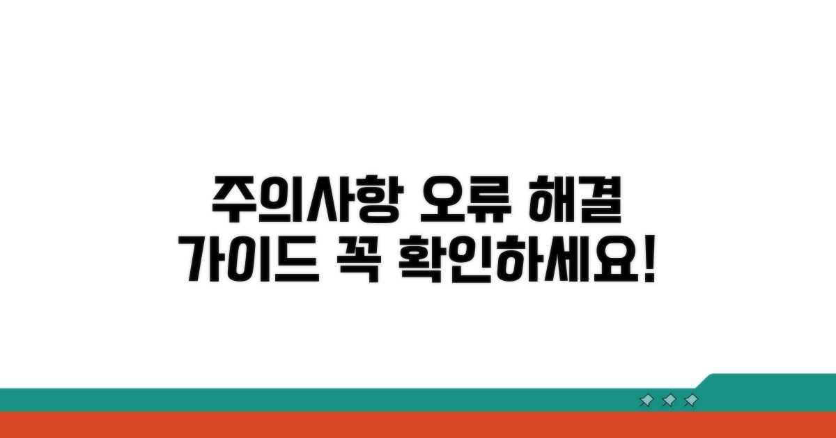 주의사항 및 오류 대처법