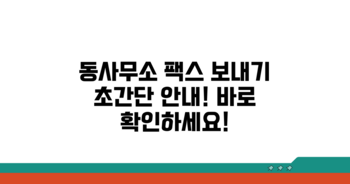 동사무소 팩스 보내기 기본 안내