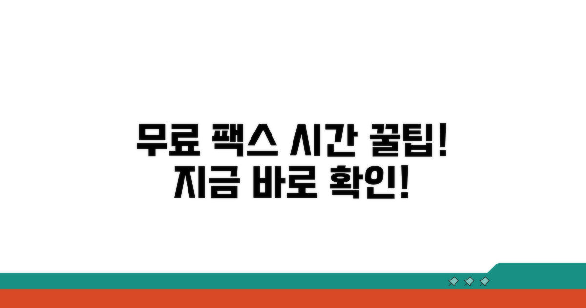 무료 팩스 이용 시간 확인 방법