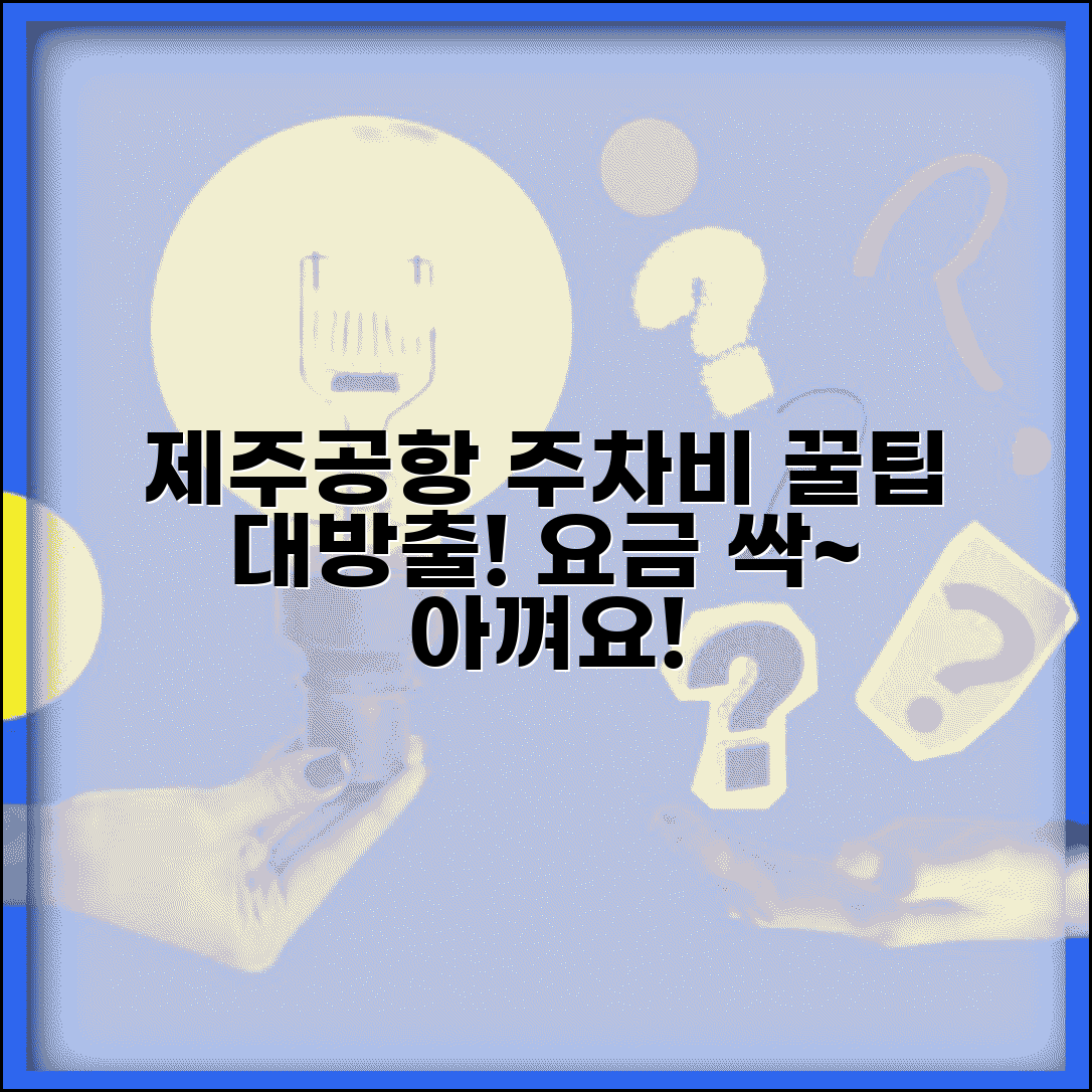 제주공항 주차요금 절약방법 제주국제공항 주차비 가이드