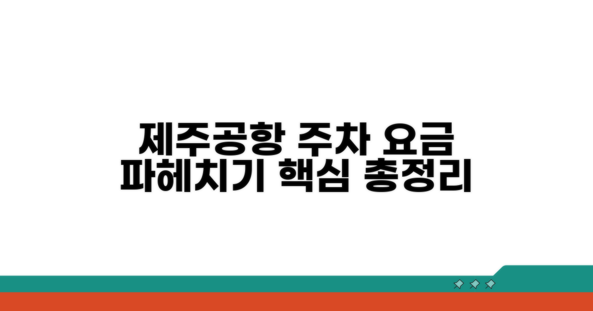 제주공항 주차요금 핵심 정보