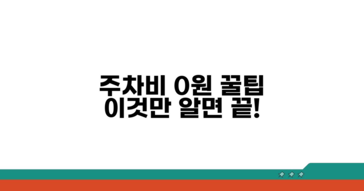 주차비 절약, 이것만 알면 끝!