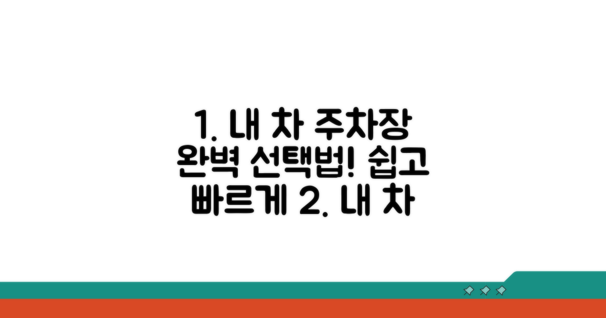 내 차에 맞는 주차장 고르기