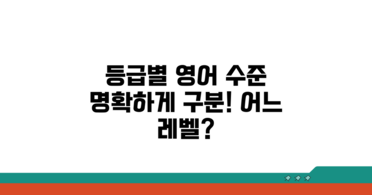 등급별 영어 수준, 명확하게 구분하기
