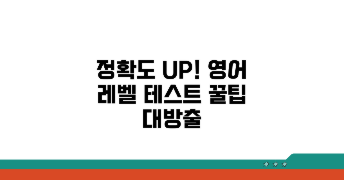 영어 레벨 테스트, 정확도 높이는 방법
