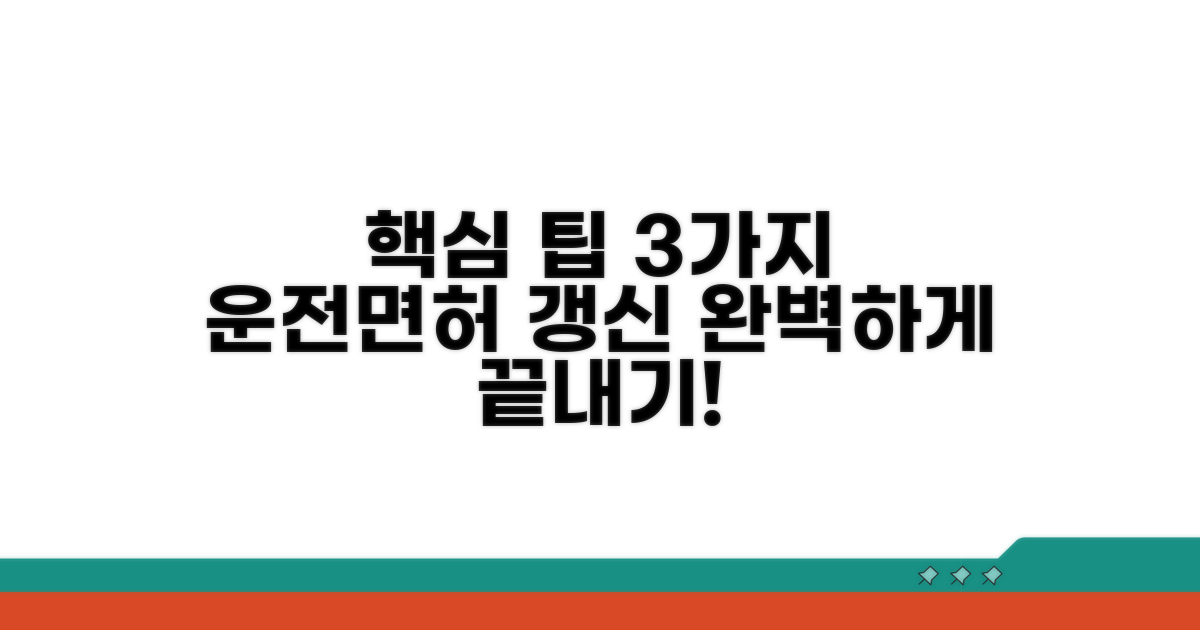 운전면허 갱신, 이것만 알면 끝