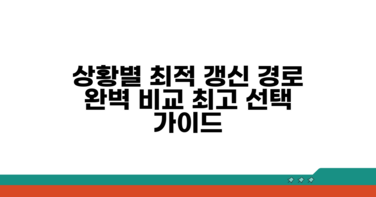 상황별 최적 갱신 경로 완벽 비교