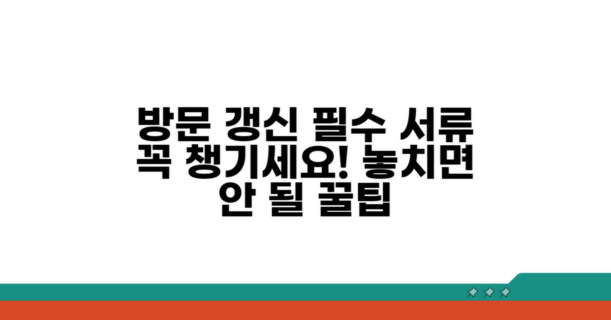 방문 갱신 시 꼭 챙겨야 할 서류