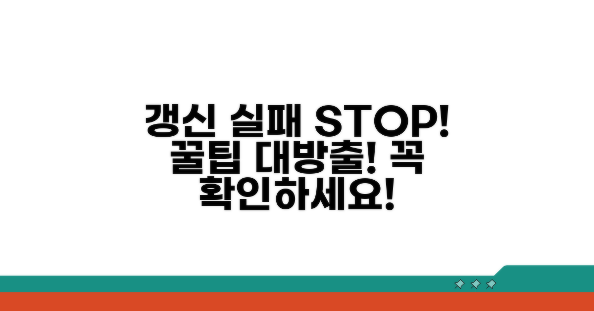 갱신 실패 막는 주의사항과 팁