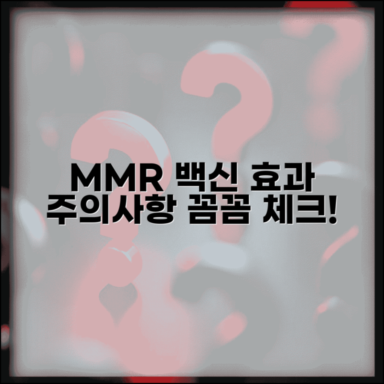 MMR 백신 예방접종 효과와 주의사항 총정리
