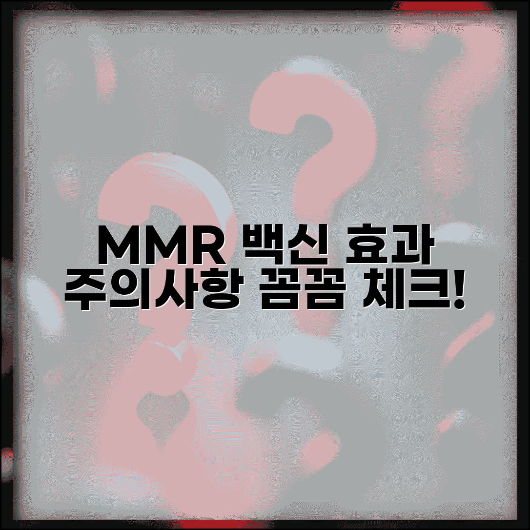 MMR 백신 예방접종 효과와 주의사항 총정리