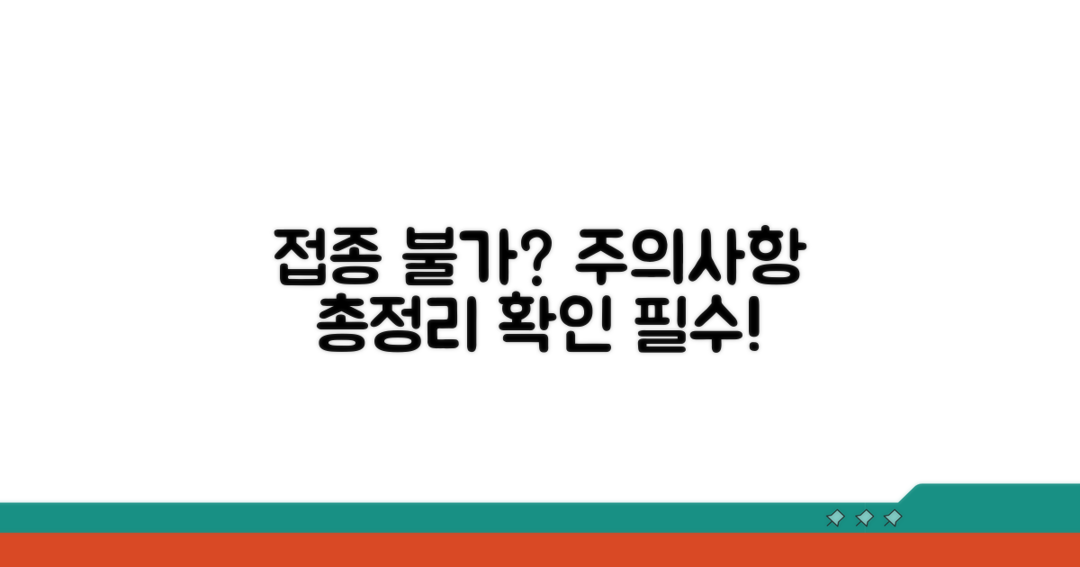 어떤 경우에 접종하면 안 되나요?