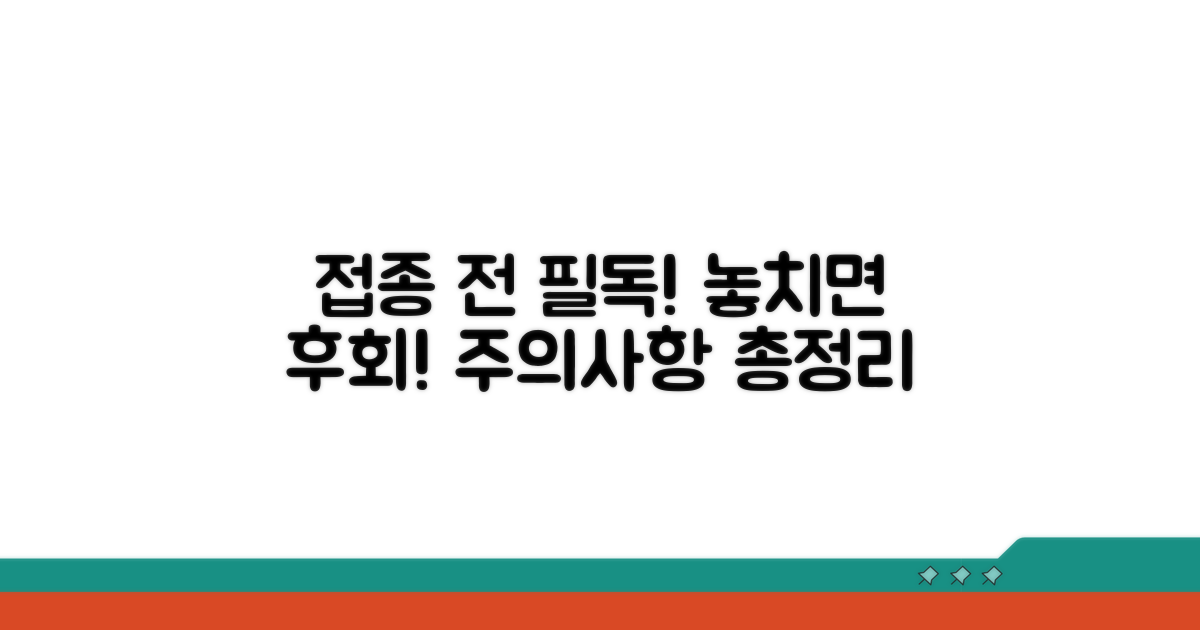 접종 전 꼭 알아야 할 주의사항