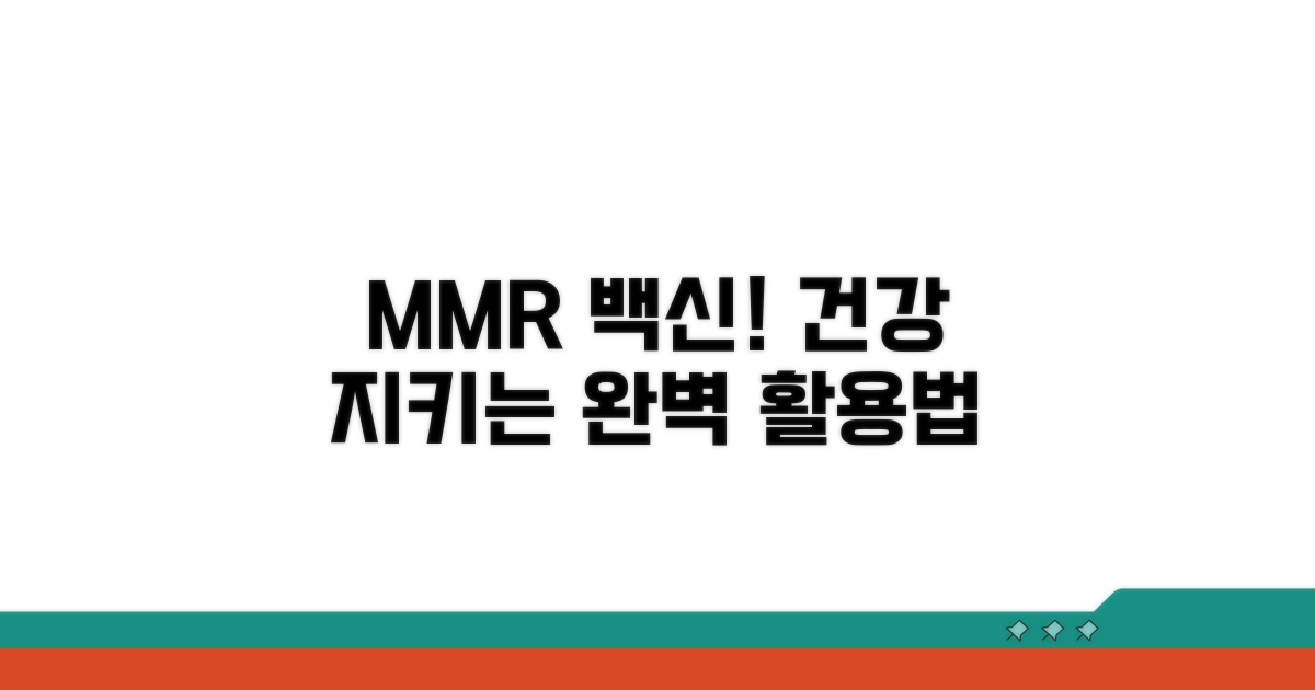 건강 지키는 MMR 백신 활용법