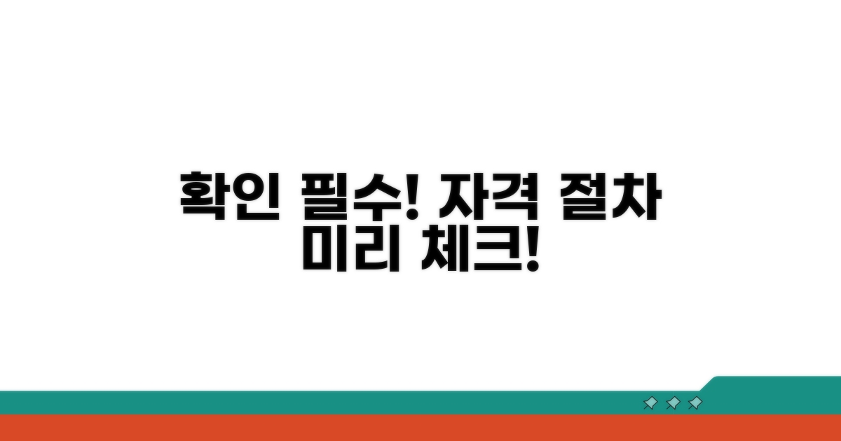 신청 자격과 절차 미리 확인해요