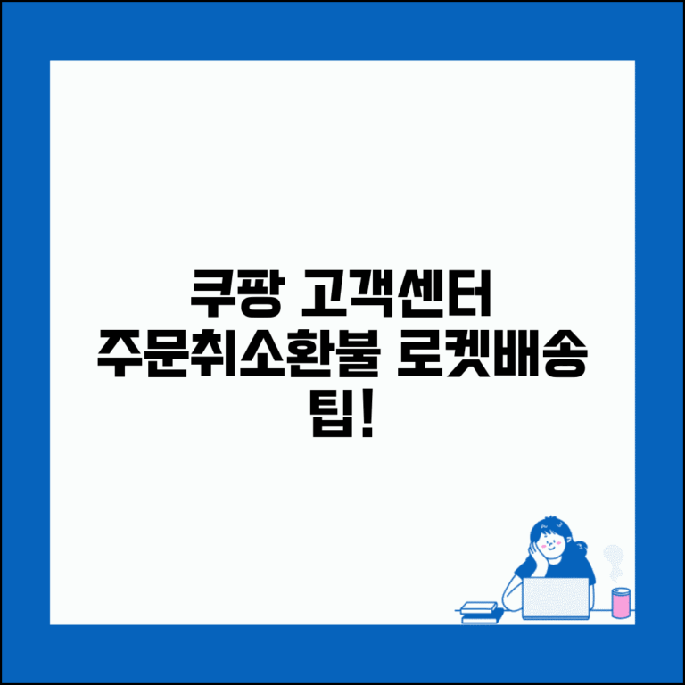 쿠팡 고객센터 자주 묻는 질문 주문취소 환불 로켓배송
