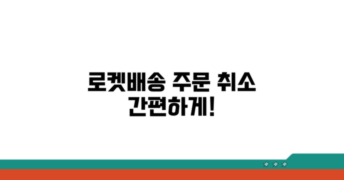 로켓배송 주문 취소 방법은?