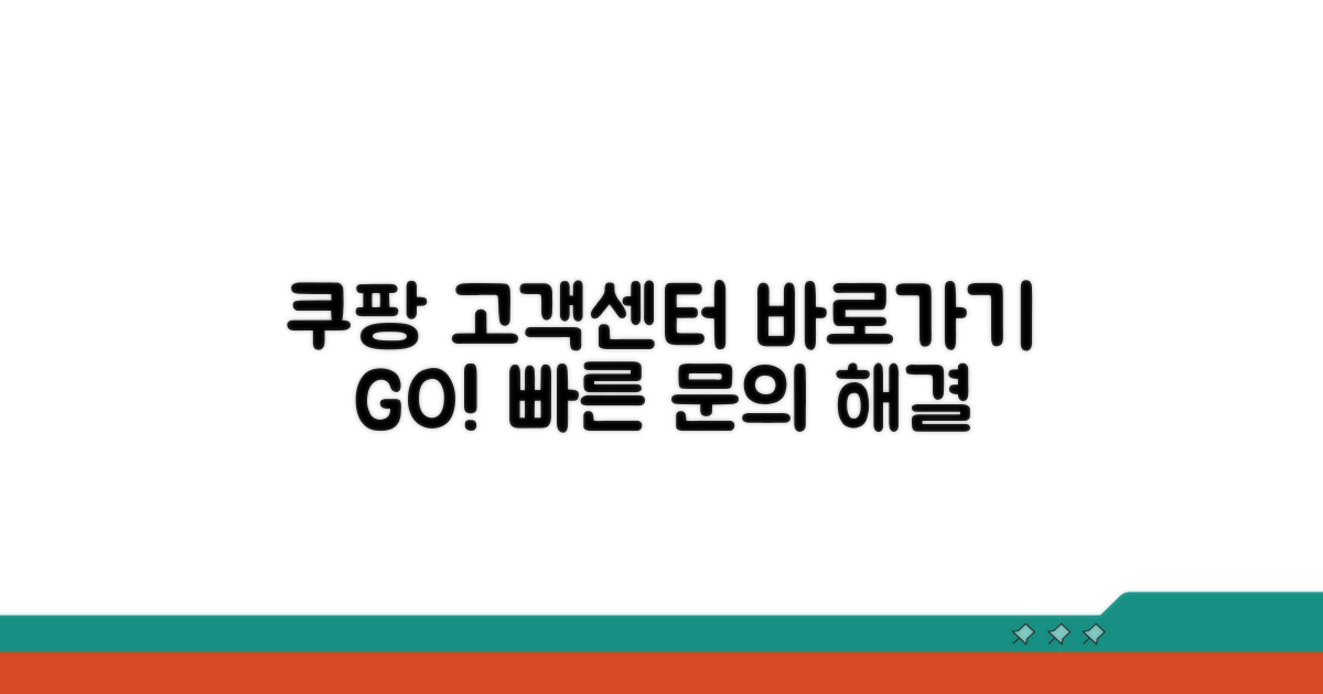 쿠팡 고객센터 바로가기