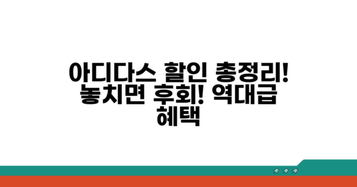 아디다스 스토어 할인 총정리