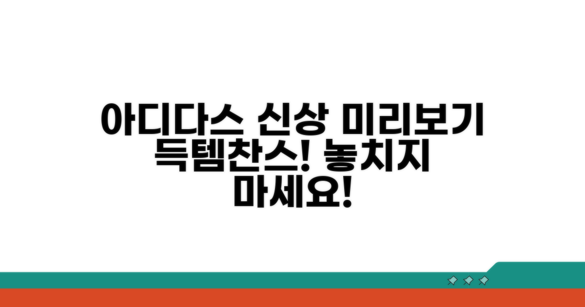 아디다스 신상 미리보기와 구매 찬스