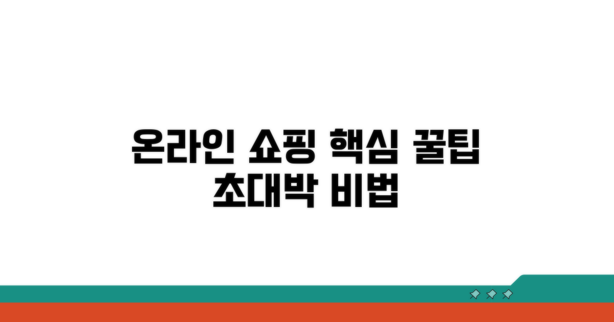 온라인 쇼핑 성공 꿀팁 대방출