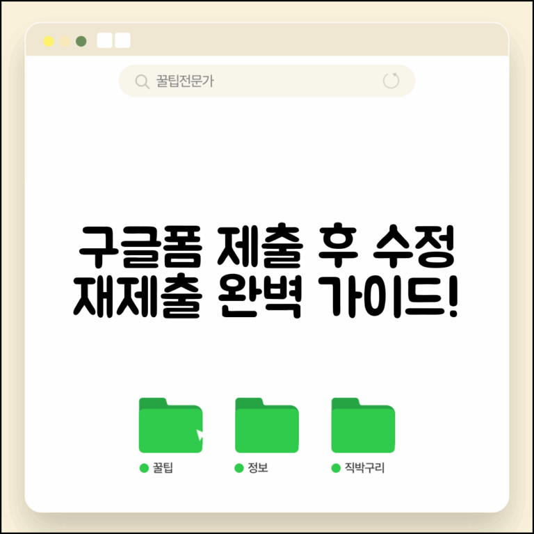구글폼 제출 후 수정과 재제출 방법
