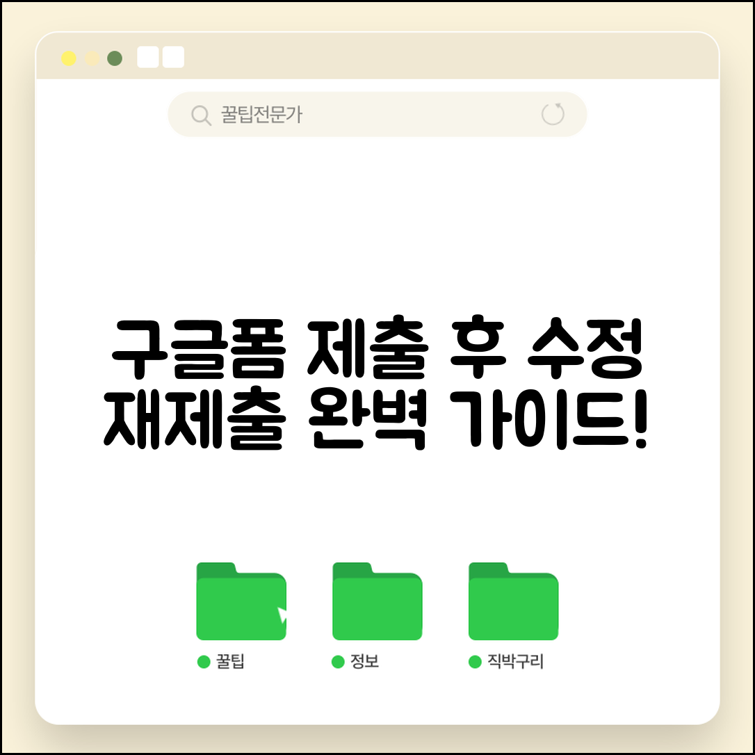 구글폼 제출 후 수정과 재제출 방법