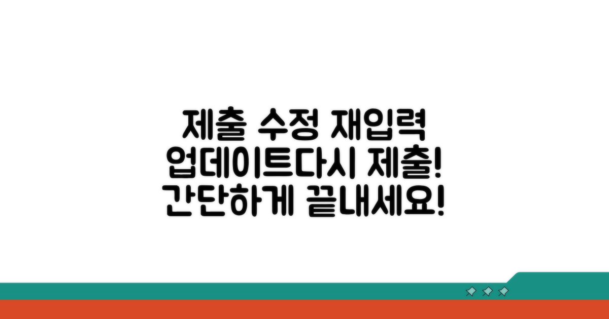 제출 내용 변경과 재입력