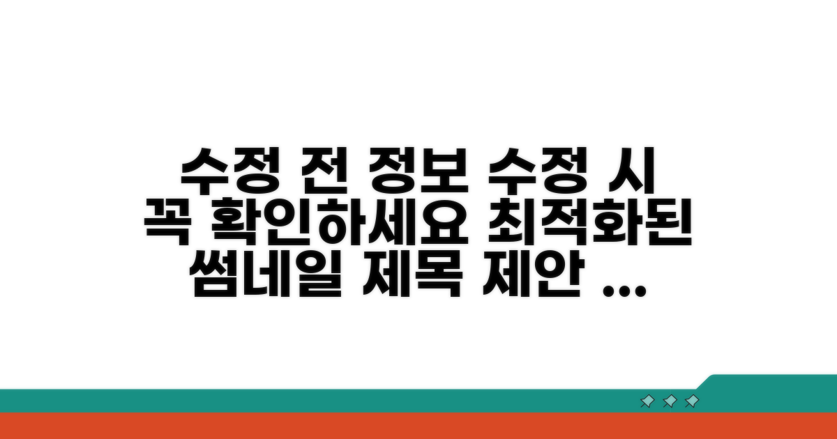 정보 수정 시 꼭 확인하세요