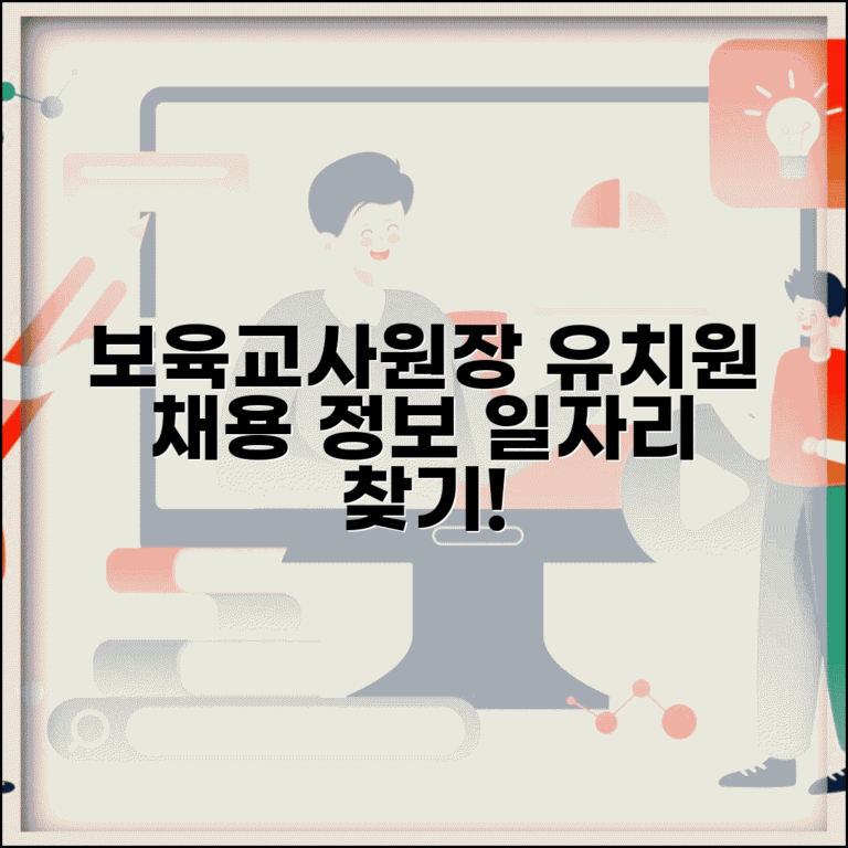 유치원구인구직 보육교사 원장 채용 정보와 교사 일자리