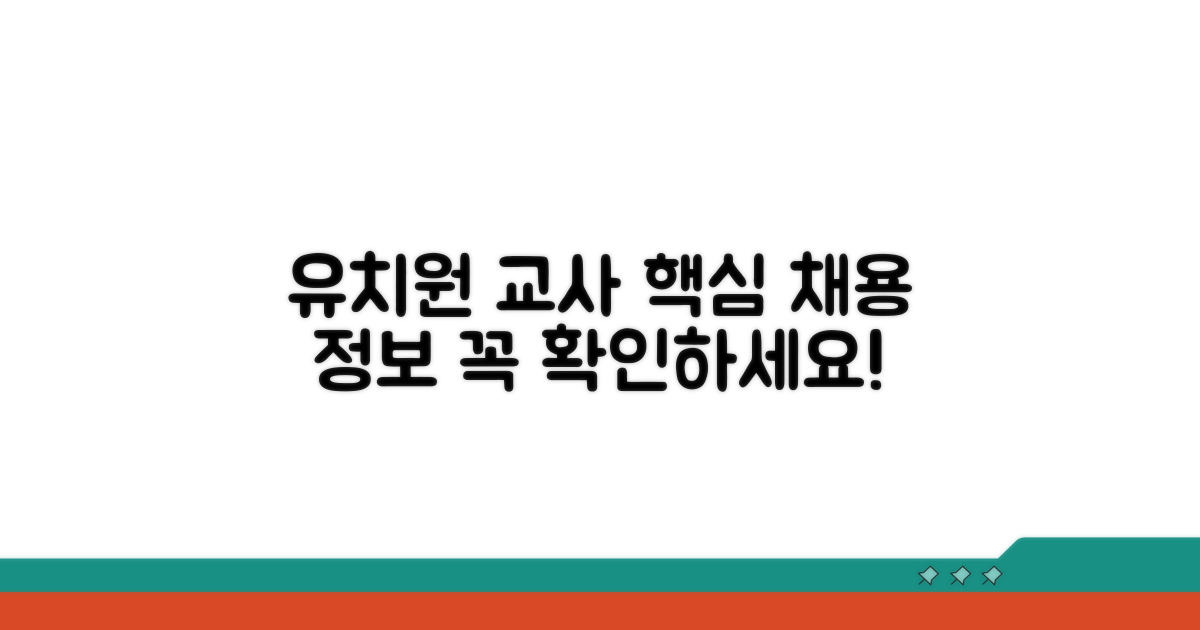 유치원 교사 채용 핵심 정보