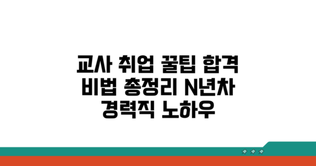 교사 취업 성공 꿀팁 모음
