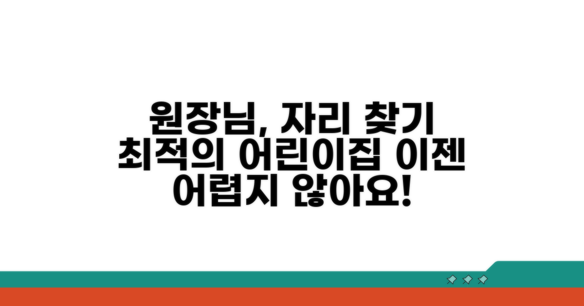 어린이집 원장님 자리 찾기