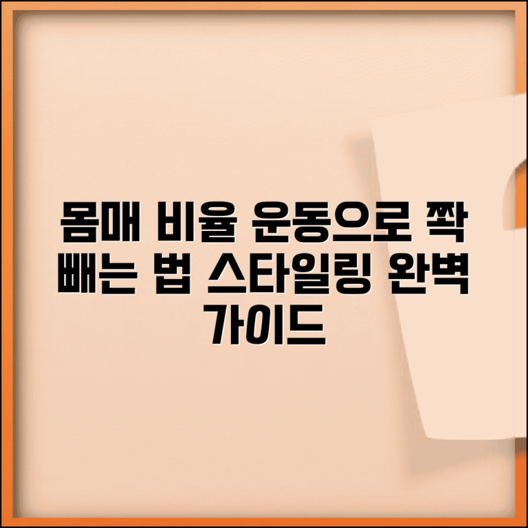 몸매 비율 좋아지는법 운동 스타일링 완벽 가이드