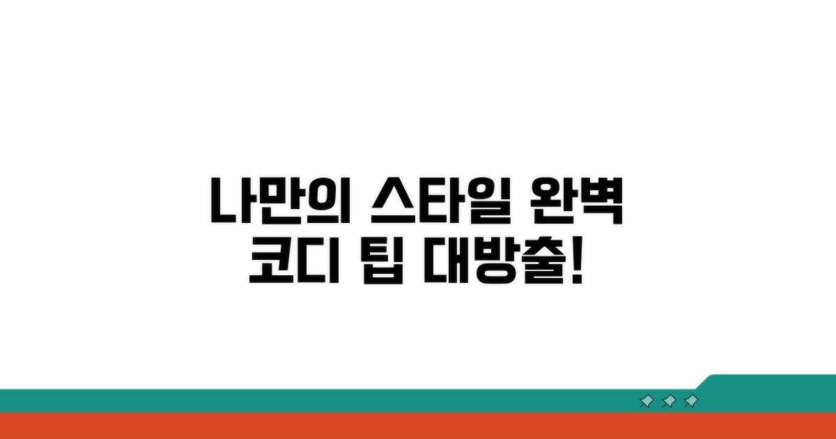 나만의 스타일 만들기 팁