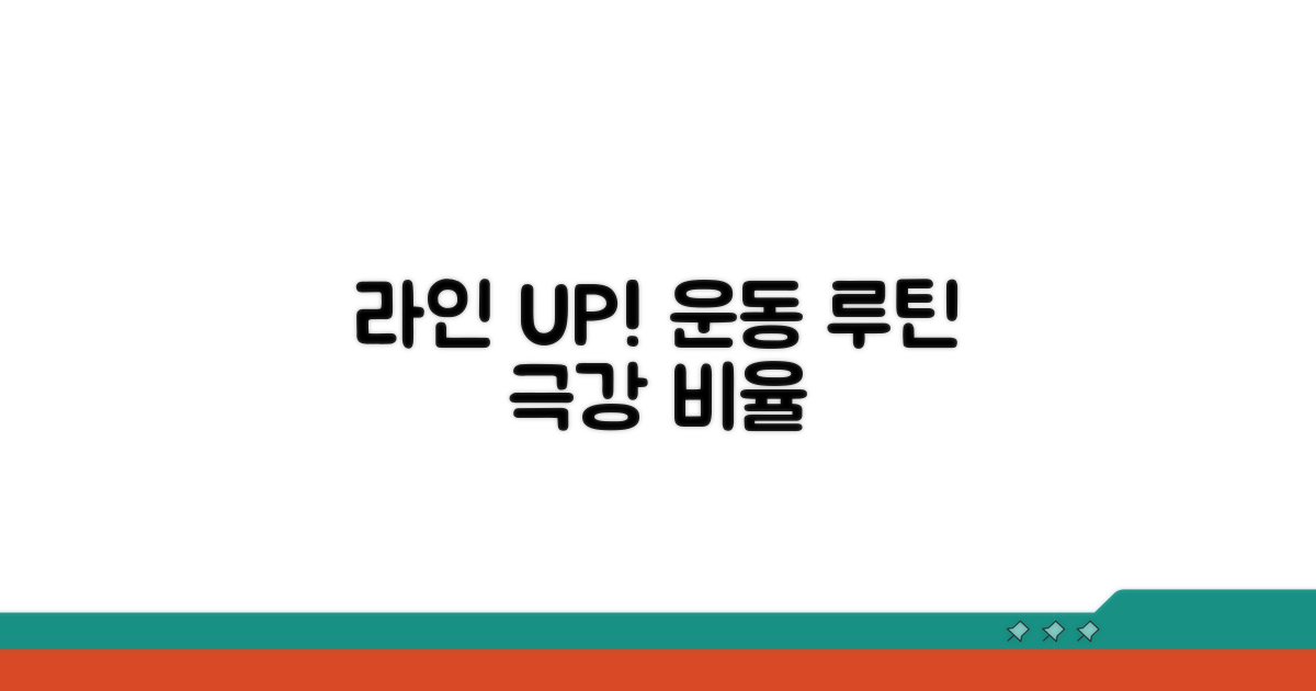 비율 좋아지는 운동 루틴